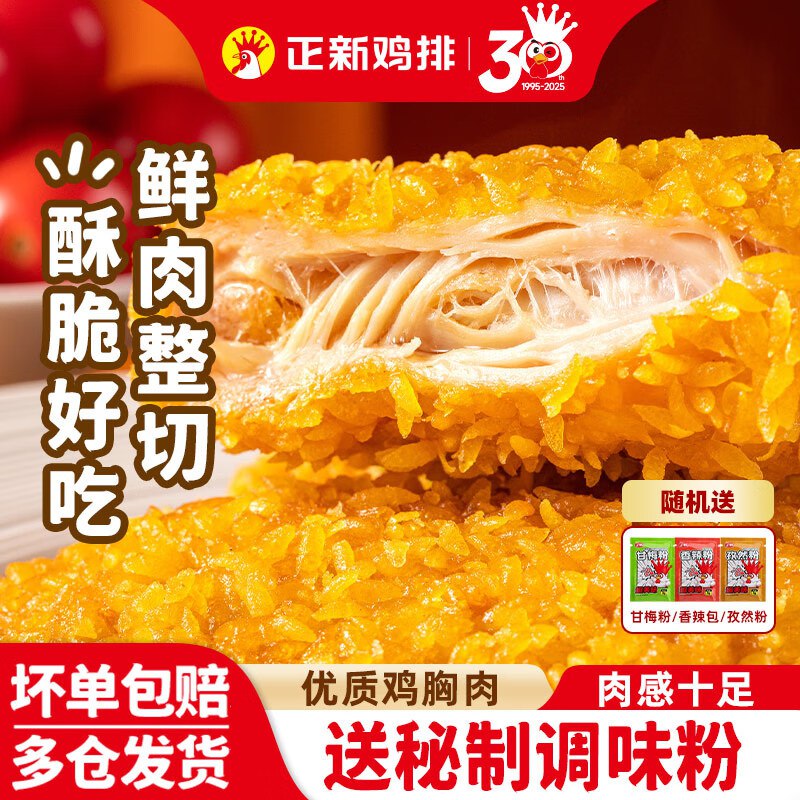 正新 原味鸡排500g*2包+香煎鸡排100g*5片拍下【44.9元】
