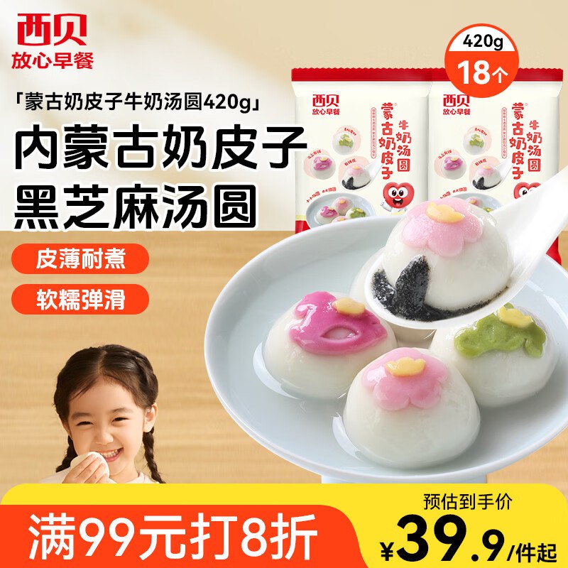 🐶东如有200-20黑五卷app搜索产品标题领取限时11无门槛券反复多次，如果是小面额的就领取后再搜西贝莜面村 蒙古奶皮子牛奶汤圆420g 18个凑单后💰11‼