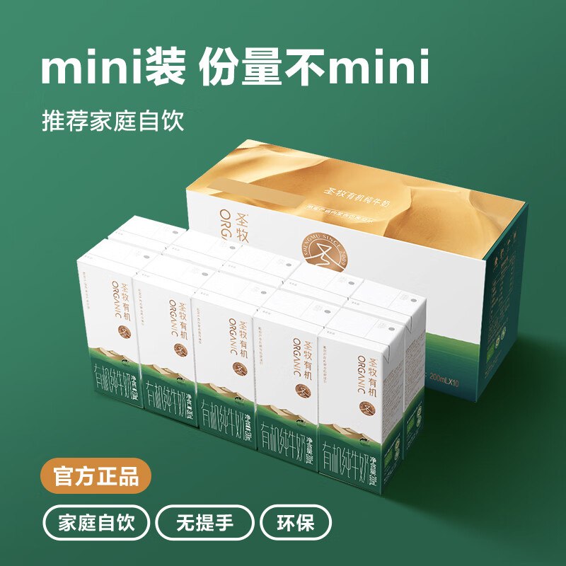 圣牧 有机奶 200ml*10盒*4箱折19.9/箱！！拍下【79.9元】领 