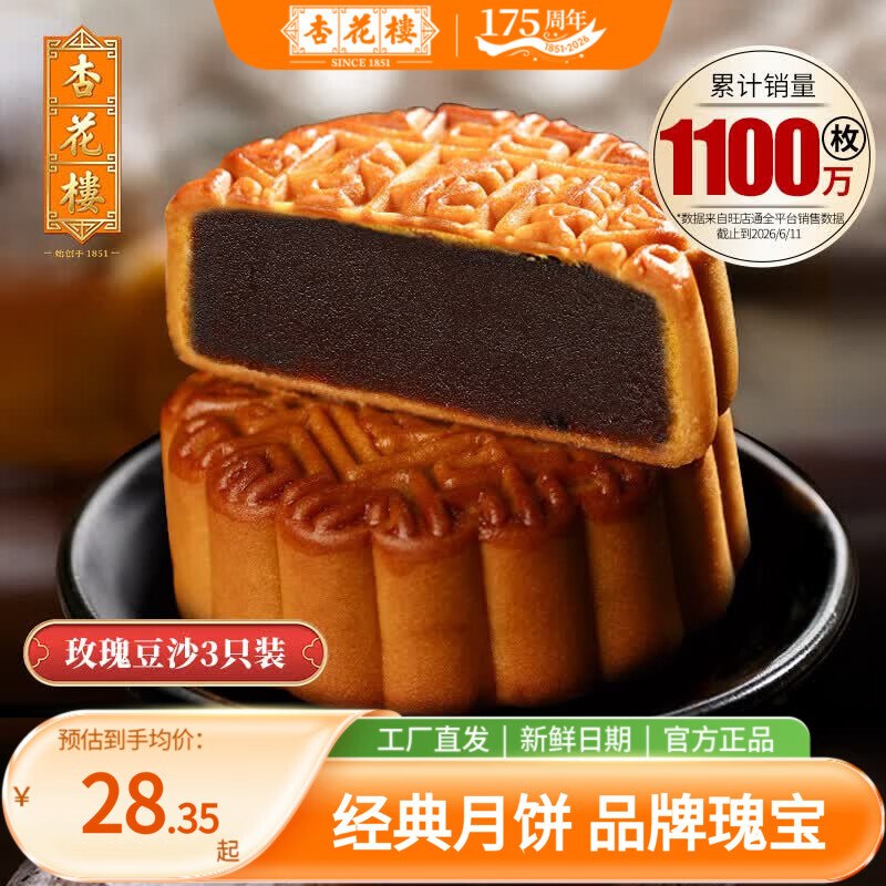 28.35元 杏花楼 玫瑰豆沙月饼100g*3