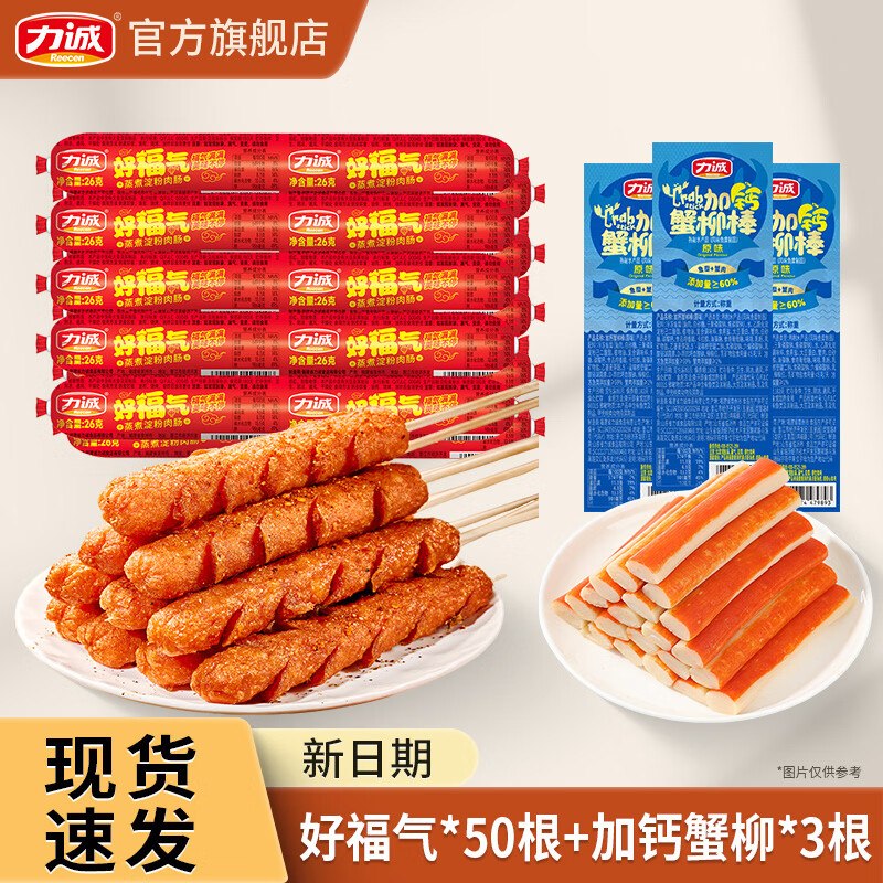 力诚 好福气火腿肠26g*50根+赠加钙蟹柳3根拍下【15.9元】留意赠品！！领 