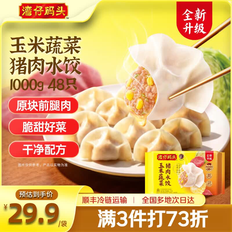 湾仔码头 速冻猪肉水饺 1kg/48只11.2元/斤！！任选4件【89.9元】