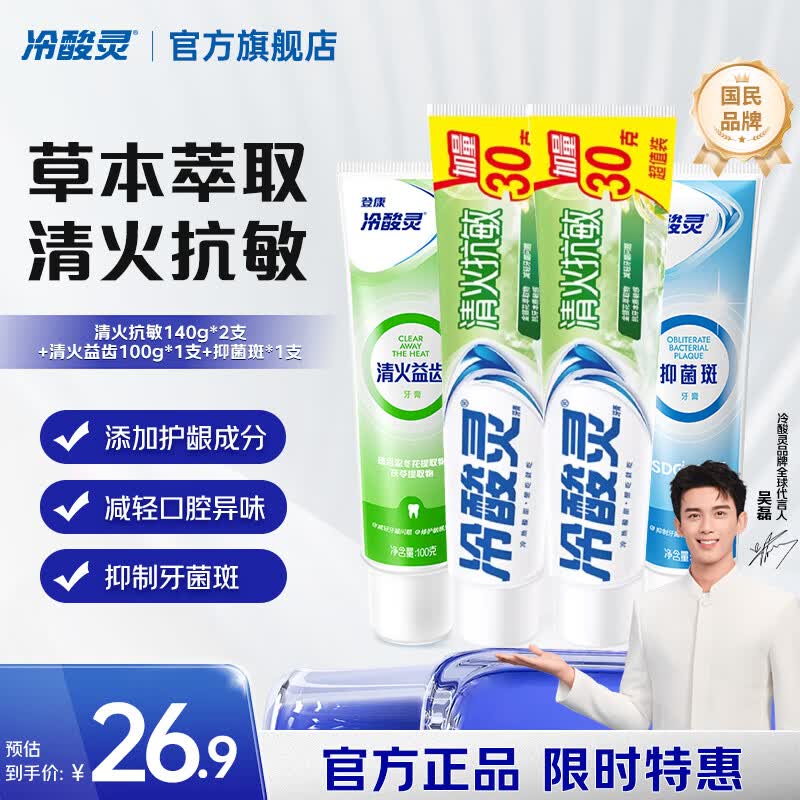 冷酸灵 清火抗敏牙膏480g/4支折4.4/支！！拍下【17.9元】