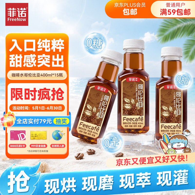 【自营】菲诺 哥伦比亚咖啡拍下59.8元得【400ml*15瓶】领 