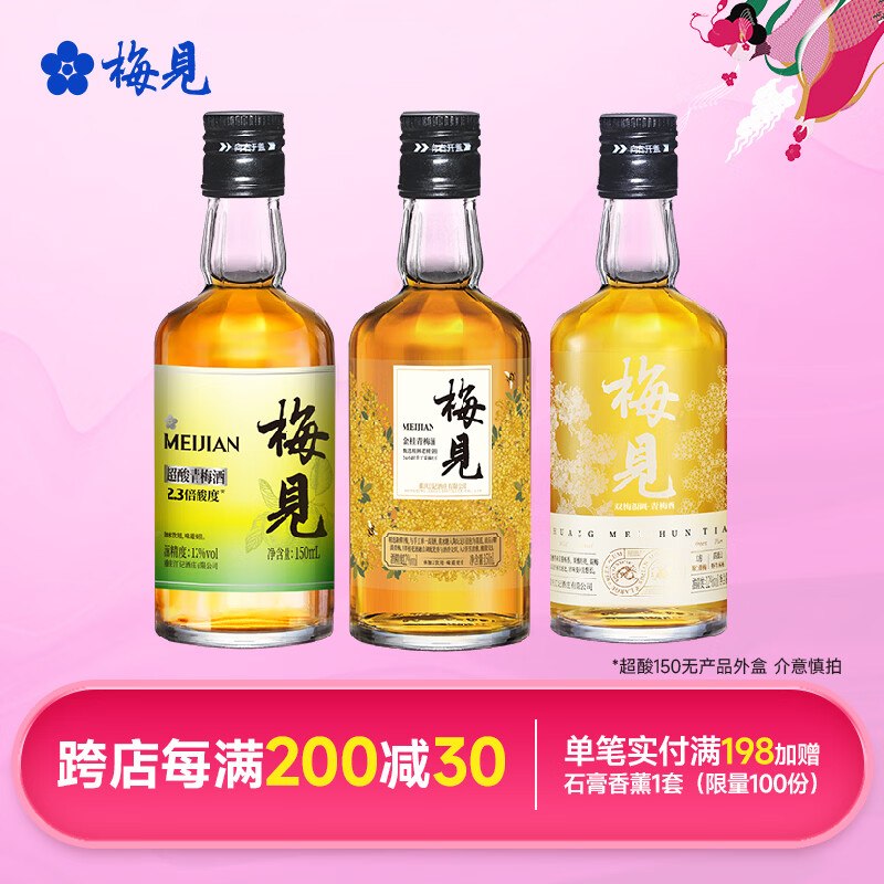 梅见 金桂+双梅混调+超酸（光瓶）29.9元得【150ml*3瓶】；折9.9/瓶