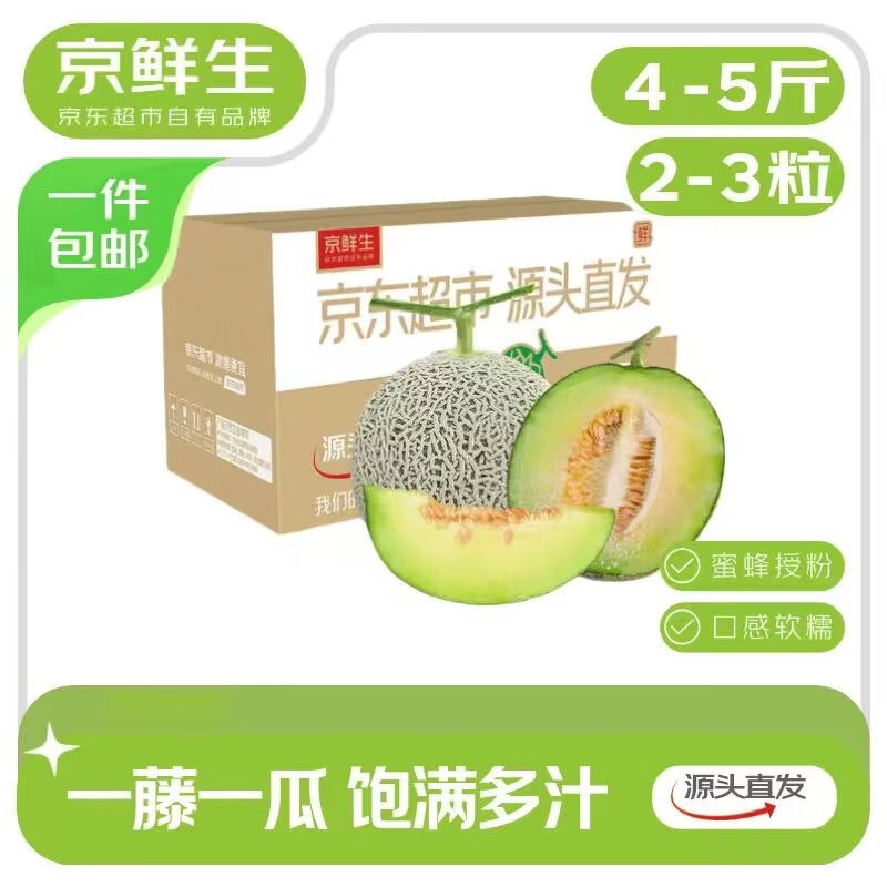 自营京鲜生 海南蜜蜂授粉牛三网纹瓜净重4-5斤/2粒装【19.9元包邮】