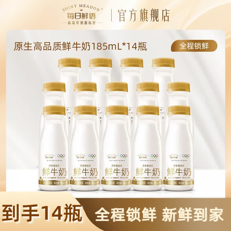 每日鲜语 鲜牛奶185ml*14瓶才3/瓶！！到手【42.9元】领 
