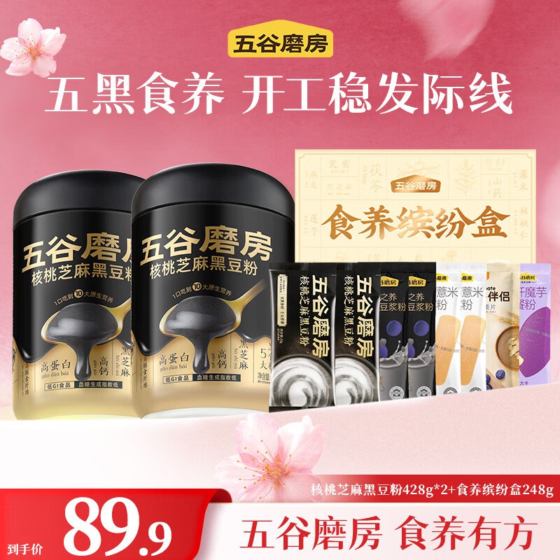 69.9元 五谷磨房 核桃芝麻黑豆粉428g*2罐+食养缤纷礼盒248g
