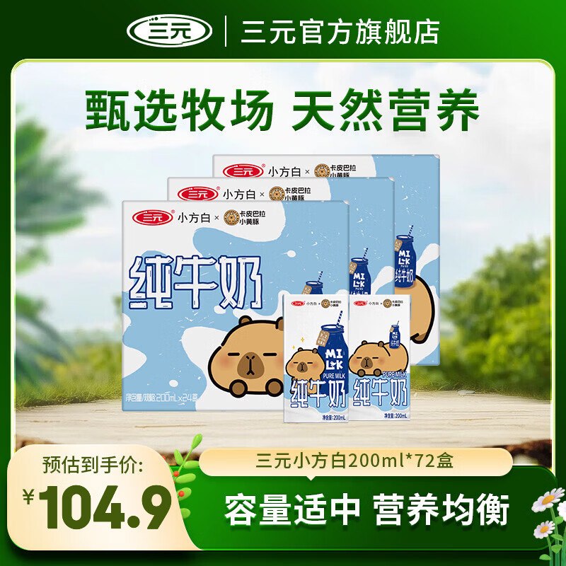 三元 小方白纯牛奶 200ml*24盒*3箱叠首购拍下【99.9元】100%生牛乳收货后找客服返300豆！折32.3/箱~