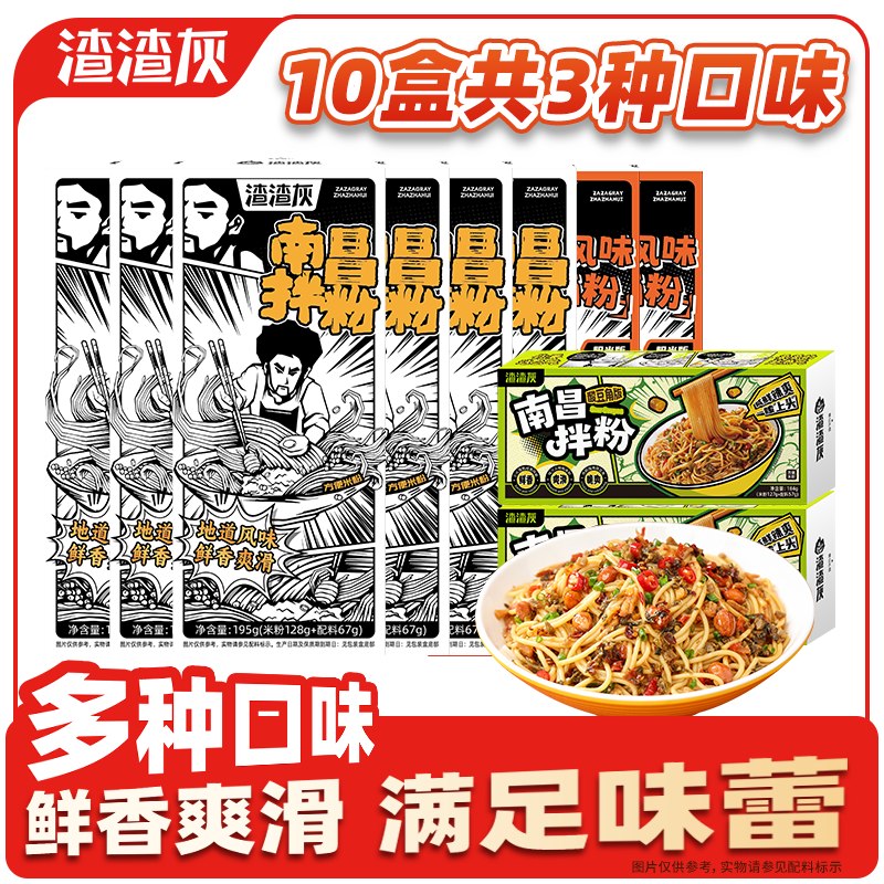 渣渣灰 南昌拌粉6盒+酸豆角版2盒+衡阳卤粉2盒 到手共10盒折3.69/盒！！拍下【36.9元】领 
