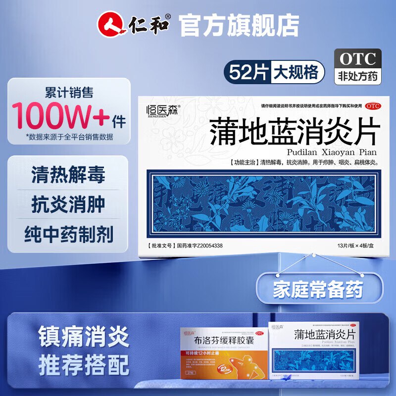 恒医森 蒲地蓝消炎52片*2盒装