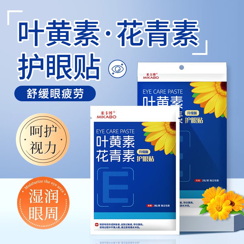 米卡博 叶黄素花青素眼贴 60贴