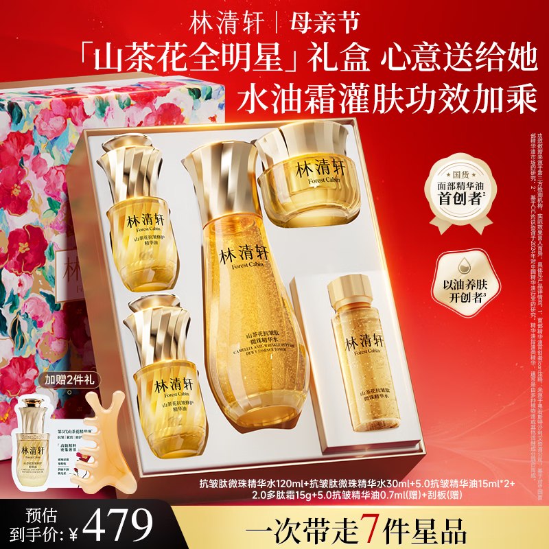 林清轩 5.0山茶花小金珠水油礼盒含 精华水150ml+精华油15ml*2瓶+多肽霜15g+精华油0.7ml(赠)+刮板(赠)plus【431.1元】 母亲节礼品很合适！