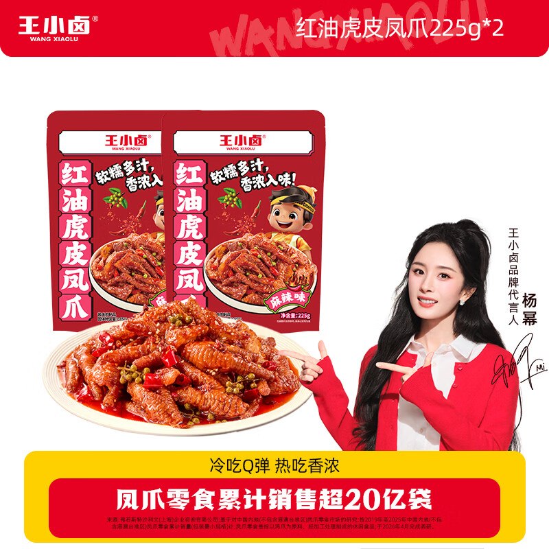 9.9/袋！王小卤 红油虎皮凤爪得【225g*2袋】拍下19.9元领 