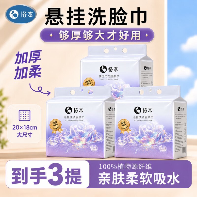 恪本 悬挂式洗脸巾 100抽*3提拍下19.8元；折6.6/提