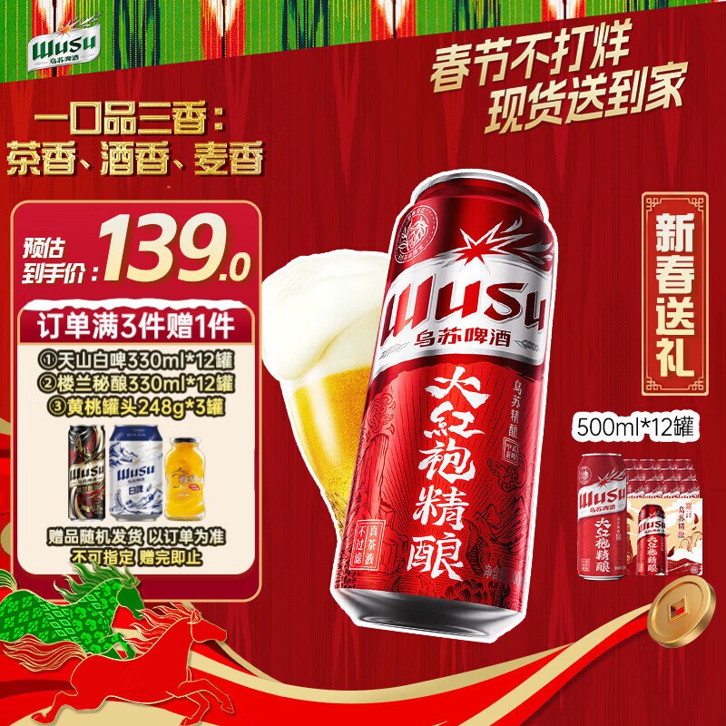 【自营】乌苏啤酒 大红袍茶啤500ml*12罐叠首购拍3件192元；赠白啤12罐领 
