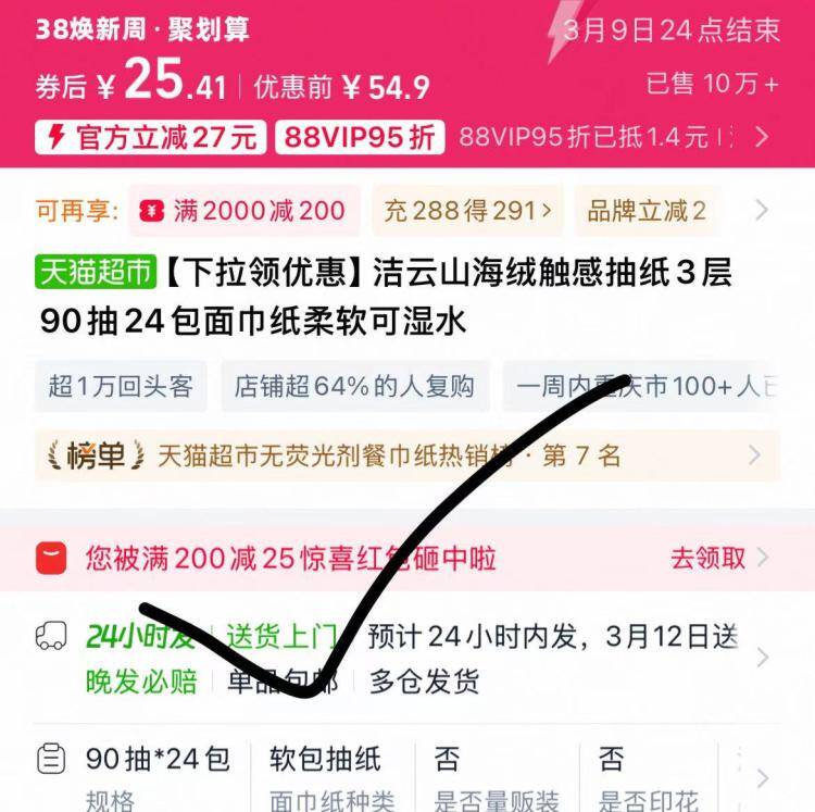0.5/包抽纸神价，手慢无！-注意洁云要叠25猫超虹包如果没有的去凑88消费券