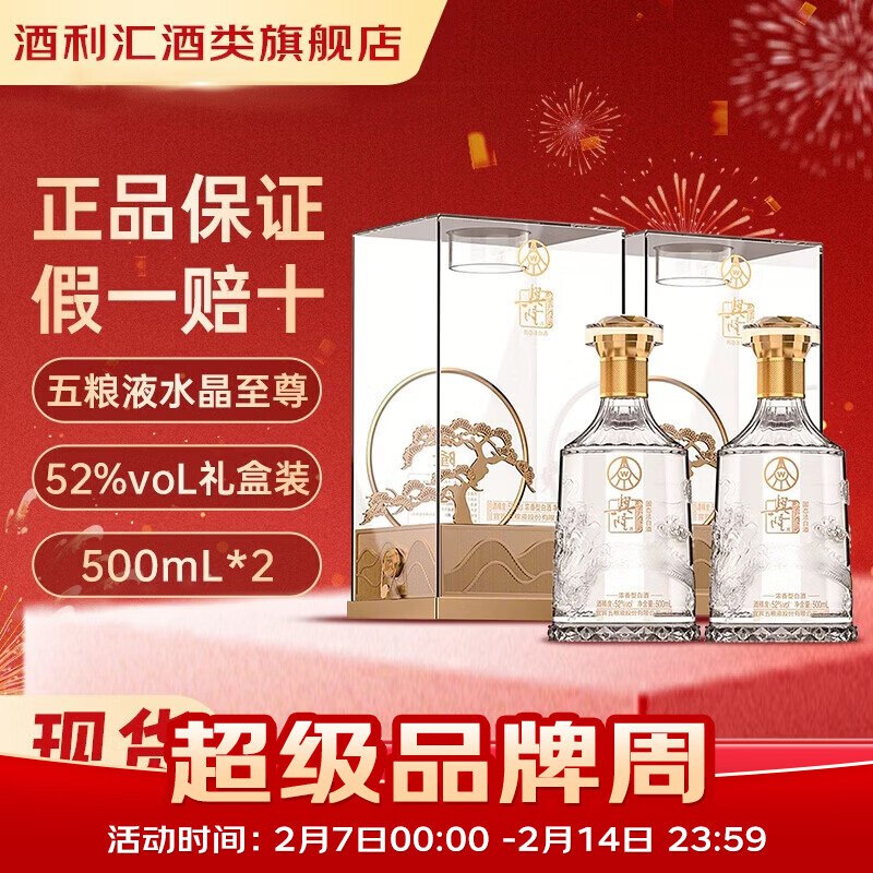 降忦了！！之前最低199的84/瓶！五粮液 至尊水晶系列浓香型白酒 52度500ml*2瓶拍下168元；下单赠礼品袋~