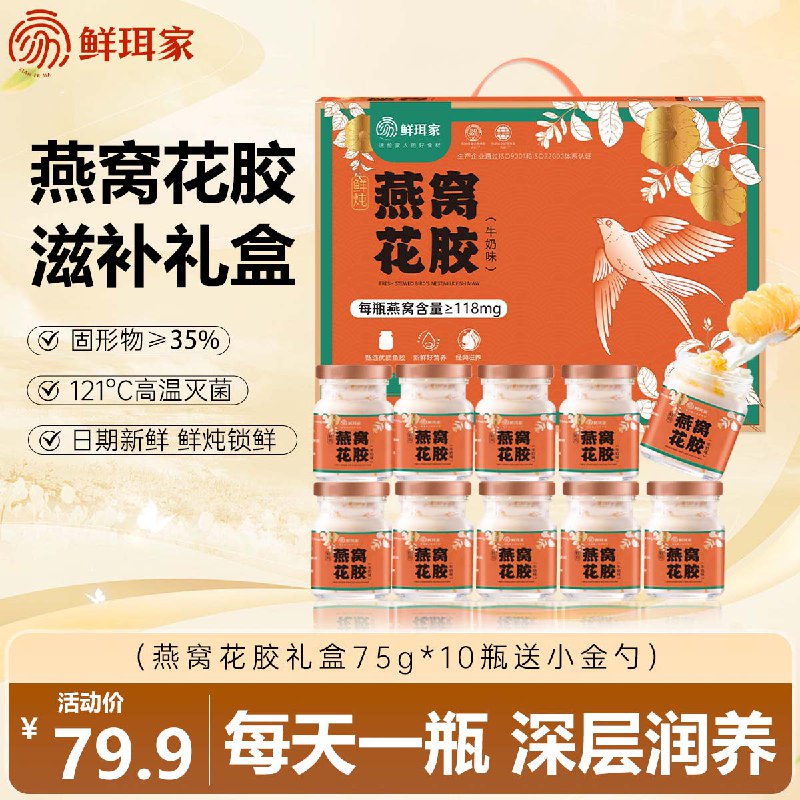 鲜珥家 燕窝花胶礼盒10瓶装+小金勺到手49.9元；才折4.99/瓶领 