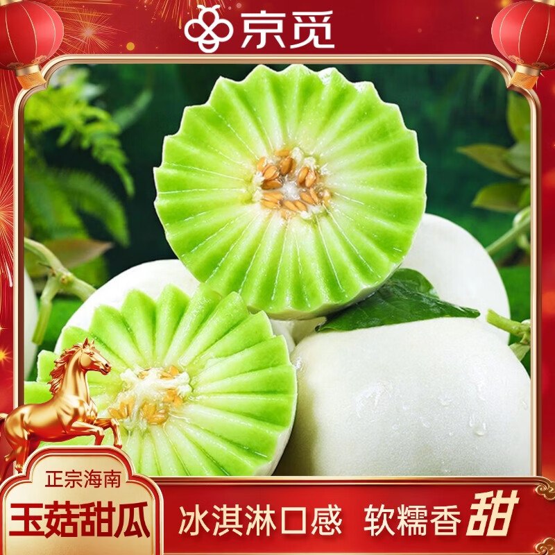 【自营】京觅 海南玉菇甜瓜净重4.5-5斤 2-3粒装