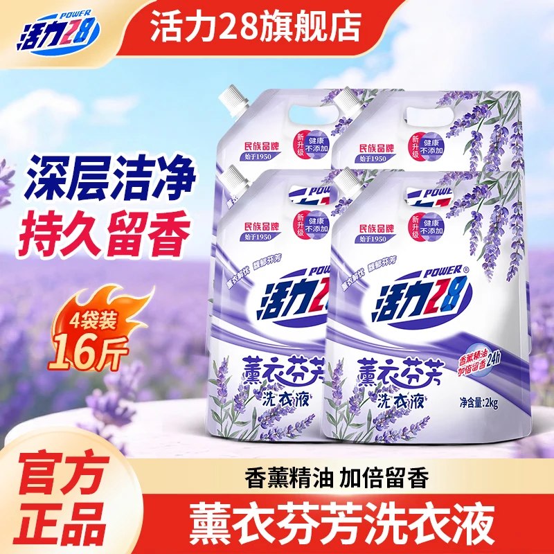 活力28 薰衣芬芳洗衣液 2kg*4袋拍下24.6元；折1.5/斤领 