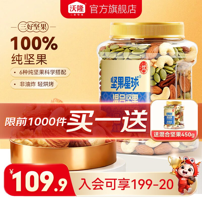 沃隆 坚果星球每日坚果450g/罐到手69.9元，送同款一件领 
