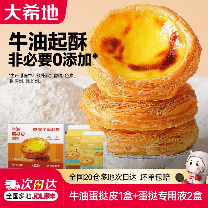 28.5元 大希地 蛋挞液500g*2盒+蛋挞皮600g*1盒