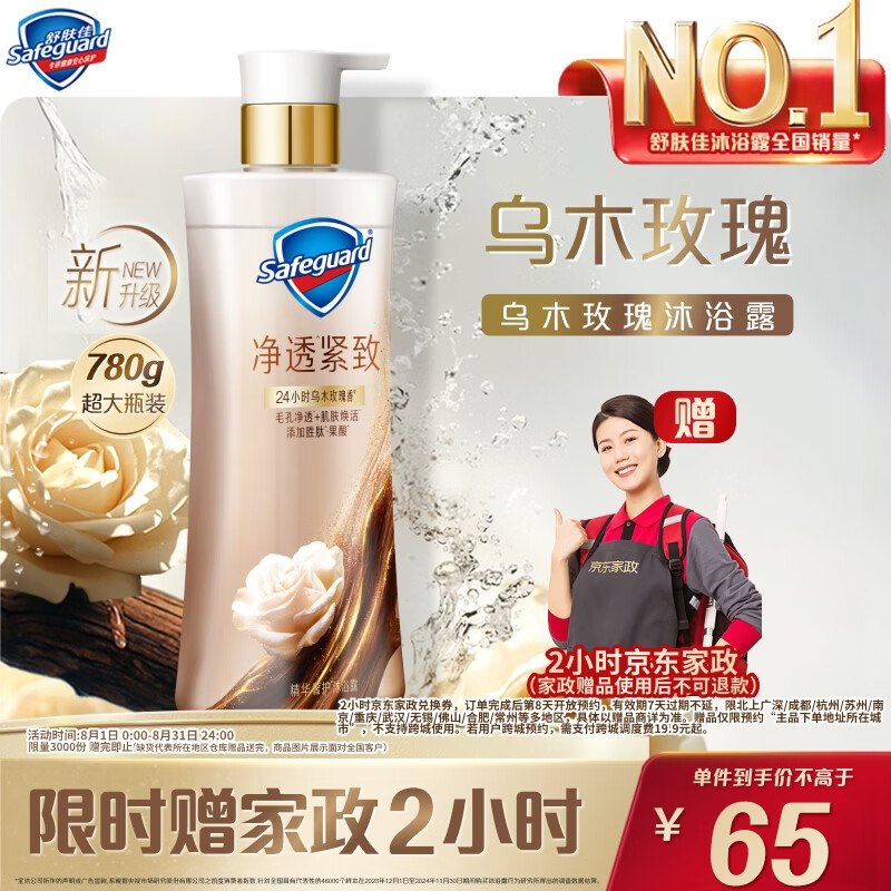 自营舒肤佳 乌木玫瑰沐浴露780g到手【65元】；赠家政服务2h卷*下单留意赠品；不显示就是无了