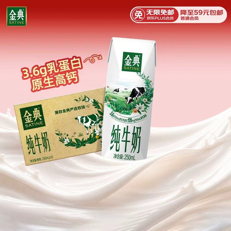自营金典 纯牛奶 250ml*16盒买2件【66.9元】反4元超市卡才折1.9/盒！！忦对.的地区买