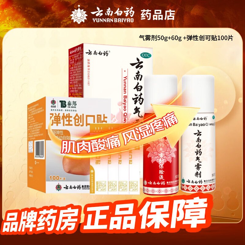 云南白药 气雾剂50g+60g 1盒装+创口贴100片，拍下【39.9元】
