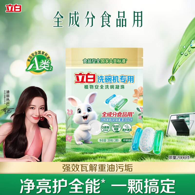 按需立白洗碗凝珠3颗试用装39g有首单0.9
