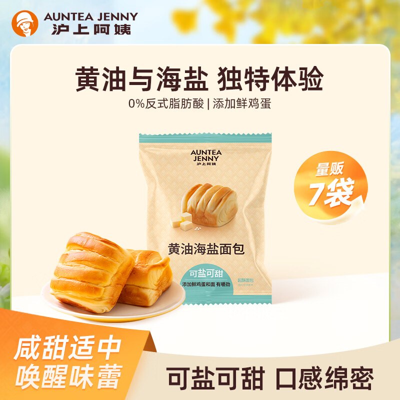 9.9元 沪上阿姨 黄油海盐面包45g*7袋
