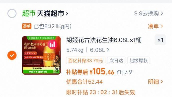 1胡姬花古法花生油6.08L*1桶