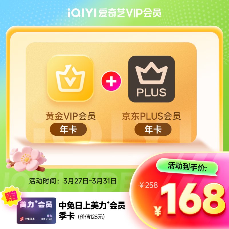 爱奇艺+京东Plus双会员年卡