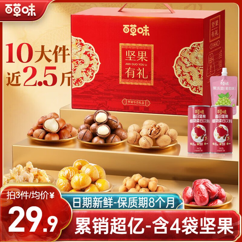 【自营】百草味 礼盒合集①坚果礼盒1235g/10件拍3件89元，折29.6/件