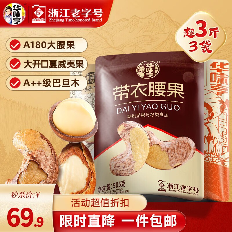 华味亨 坚果组合 1505g共3袋拍下69.9元；折23.3/袋！！含腰果+夏威夷果+巴旦木果