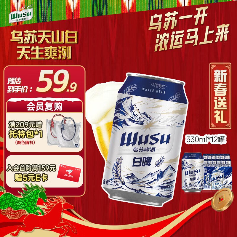 四川地区💰9.9乌苏啤酒（wusu）京东自营精酿天山白啤阿克苏小麦330ml*12