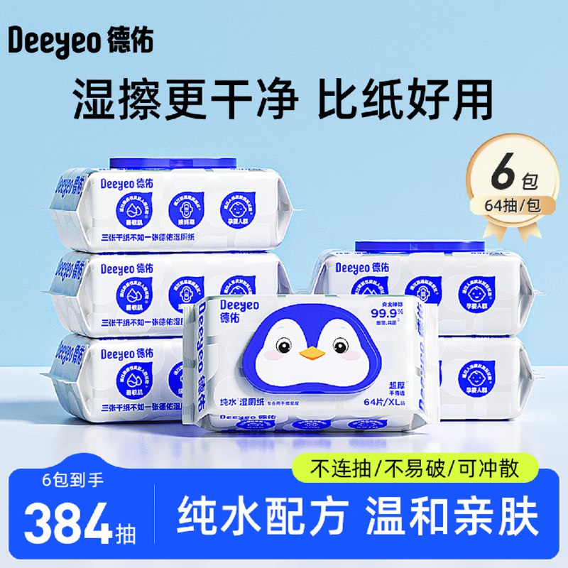 德佑 纯水款湿厕巾 64抽*6包拍下【36.9元】；折6/包领 