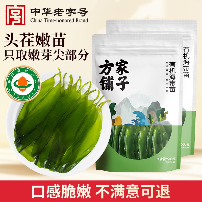 方家铺子 有机海带苗 500g*2袋拍下【16.8元】，折8.4/斤领 