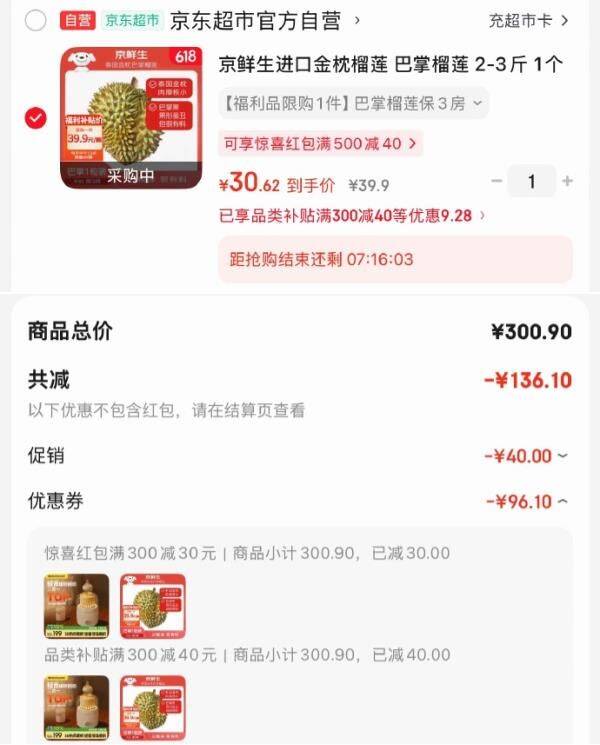 【20点】榴莲秒杀价恢复京东300-30惊喜 紅包