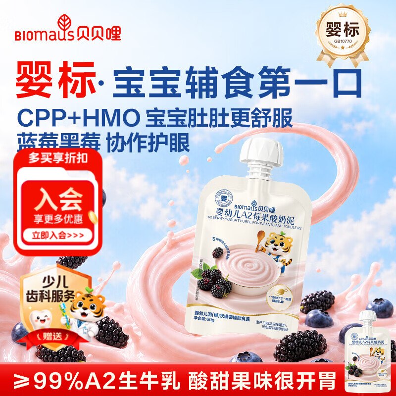 试用贝贝哩婴幼儿酸奶60g 辅食0防腐剂蔗糖6月+，1.9莓果