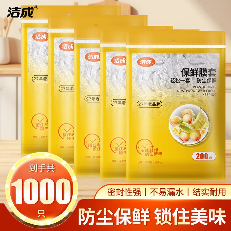 19.8元 洁成 食品防尘保鲜膜套 1000只领 