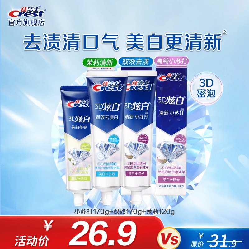 佳洁士 3D炫白含氟牙膏3支/460g