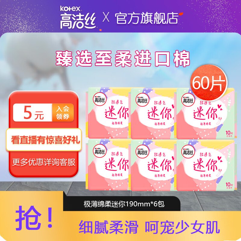 高洁丝 少女肌直条190mm 10片*6包拍下11.9元 折0.19/片