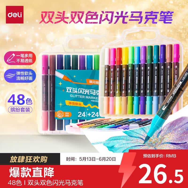 23.5元【自营】得力 双头闪光马克笔 48色领 