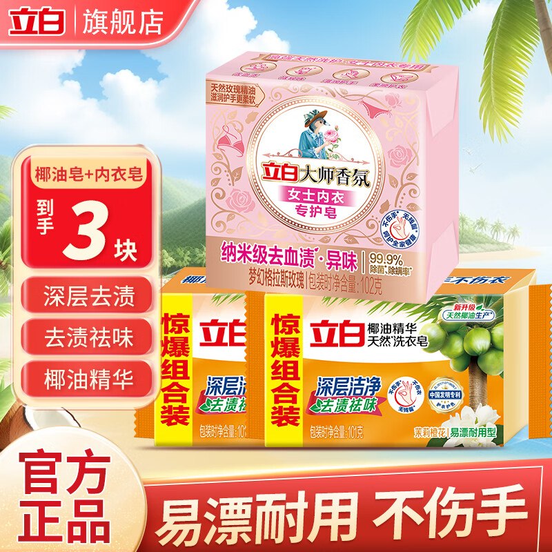 立白 大师香氛内衣专护皂+椰油皂*2