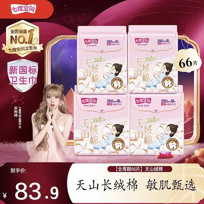 七度空间 天山绒棉日夜组合66片拍下【53.9元】赠日用2片装！！下单再反2元超市卡 敏肌甄选~领 