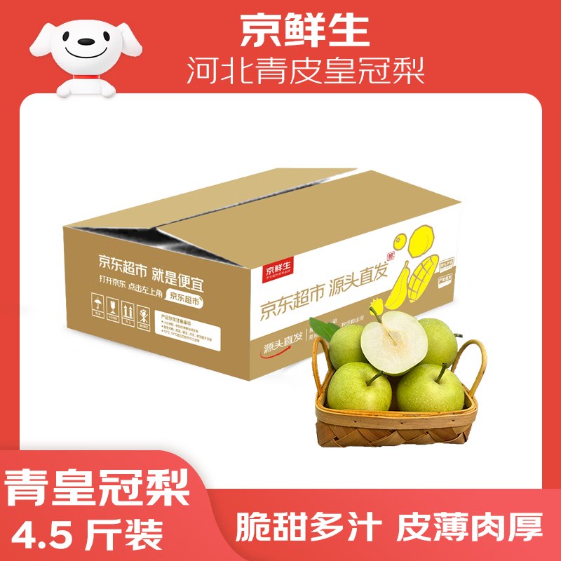 自营京鲜生 河北青皮皇冠梨拍下19.9元得【净重4.5斤】折4.4/斤！！单果250g+