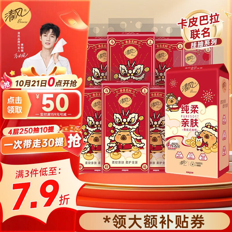 清风 悬挂抽纸4层250抽*10提拍3件【59.7元】折1.9/提领 