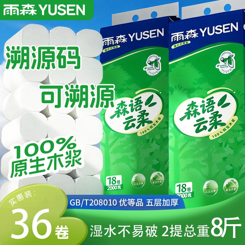 29.99元 雨森 木浆卷纸 5层111g*36卷领 